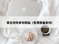 邹平歌名特效素材网站（免费歌曲素材）