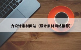 邹平力设计素材网站（设计素材网站推荐）